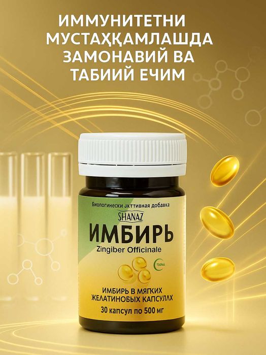 Имбирь 500мг № 30 капсул  "Комплексная терапия при простуде"