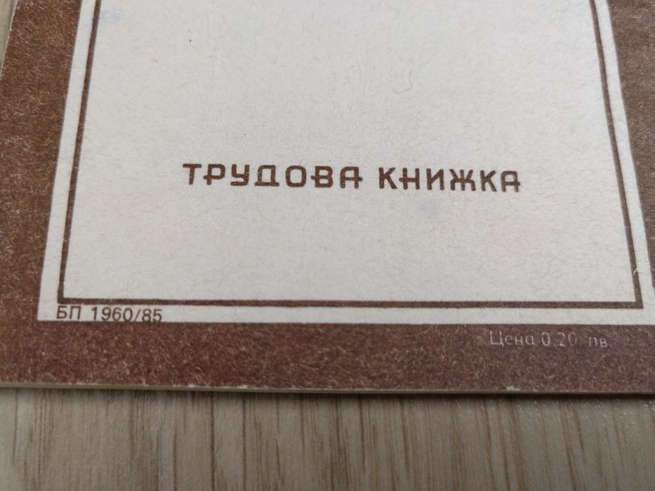 Чисто нова трудова книжка от 1960г.