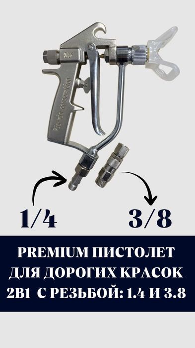 Пистолет 1/4 + 3/8 для безвоздушного распылителя. Для дорогих красок