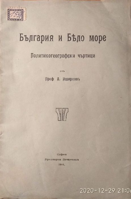 Стара книга България и Бело море: Политикогеографски чъртици-Иширков