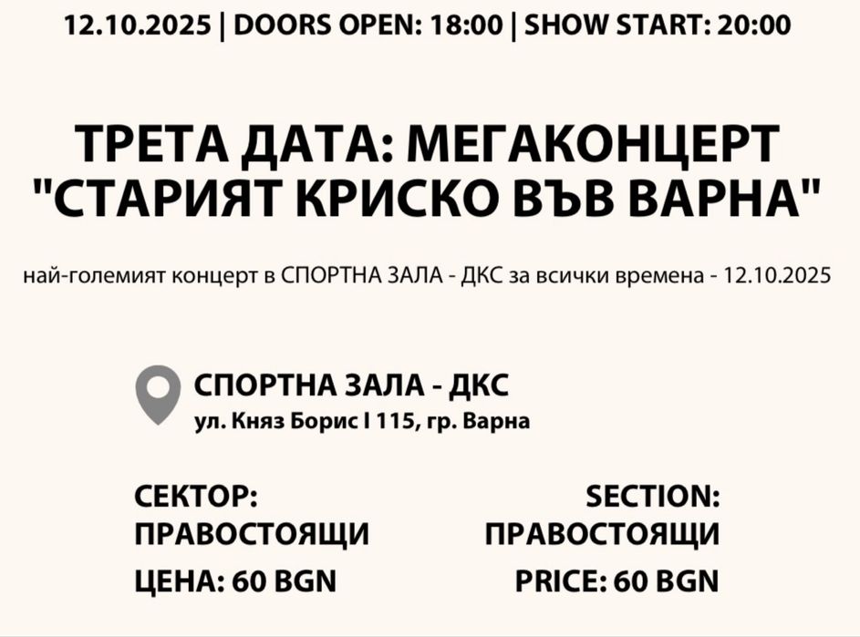 Билети за мегаконцерт старият Криско 12.10
