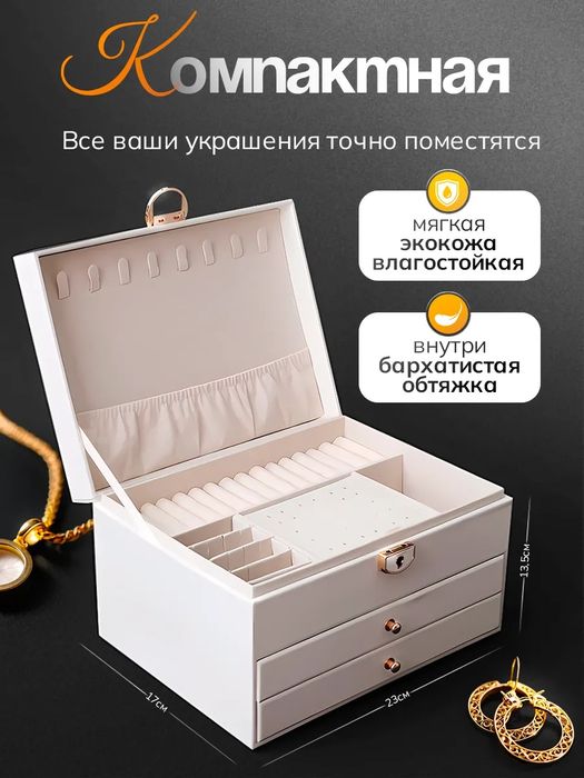 Шкатулка для украшений бижутери и ювелирных изделий премиум-класс