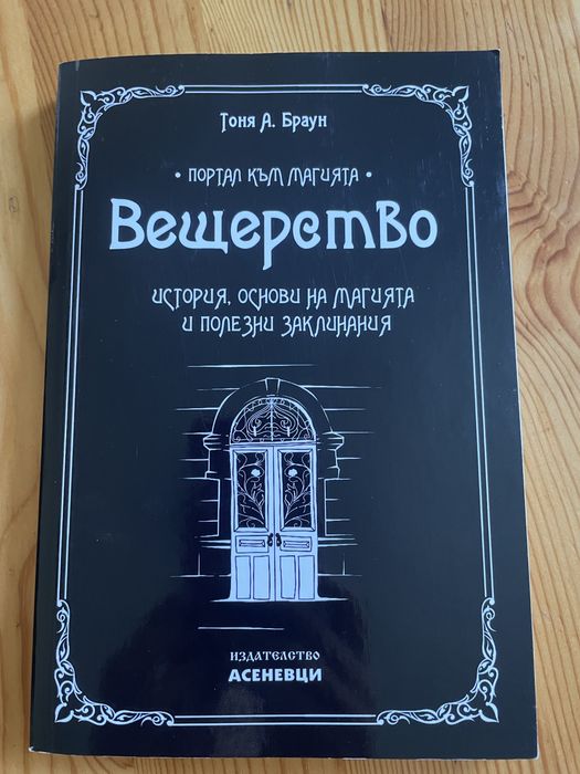 Книга Вещерство