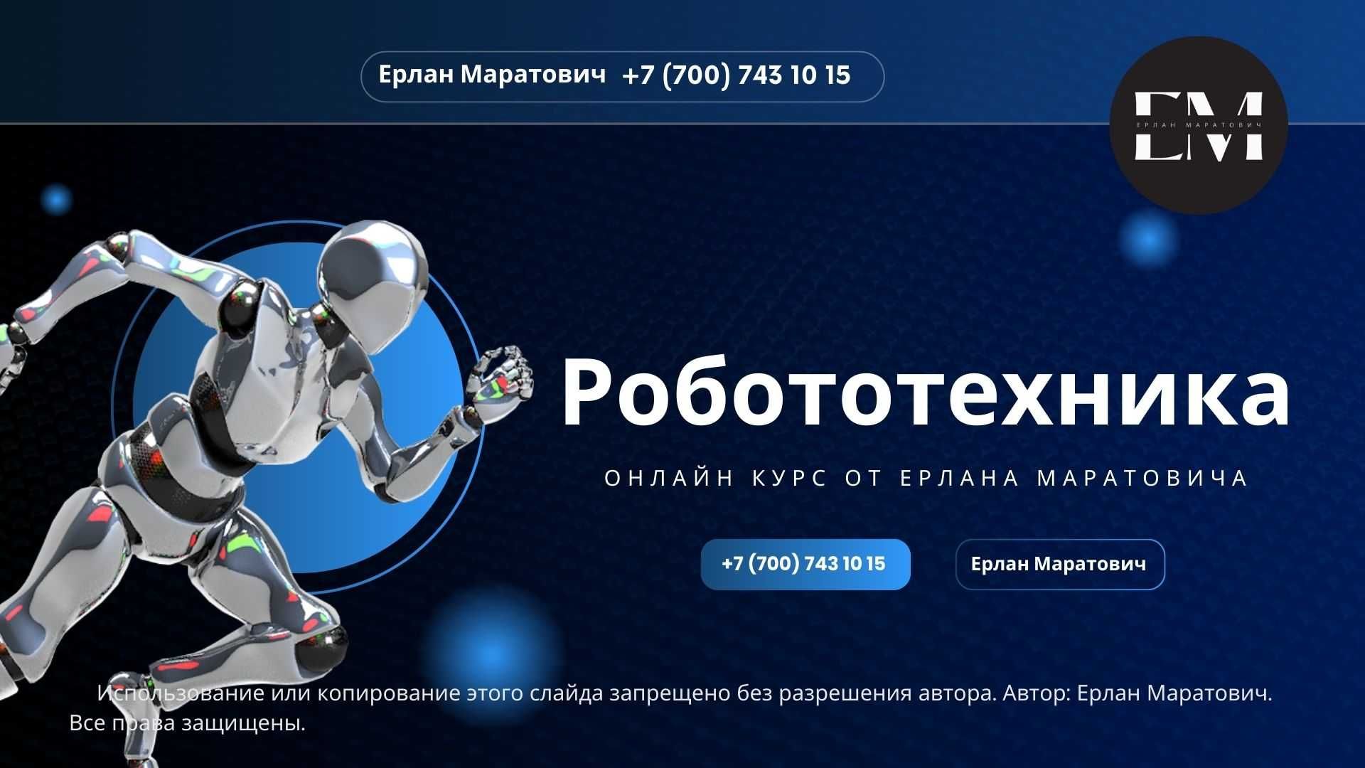Робототехника. Репетитор по программированию (онлайн)