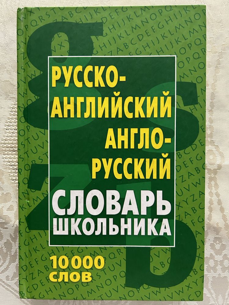 Русско-английский, англо-русский словарь для школьников