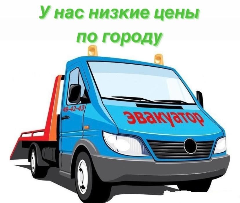 Эвакуатор Астана_اуслуги эвакуатор. Быстро! Надёжно!