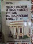 Правописен и правоговорен речник