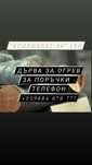 Дърва за огрев бук, дъб и бор
