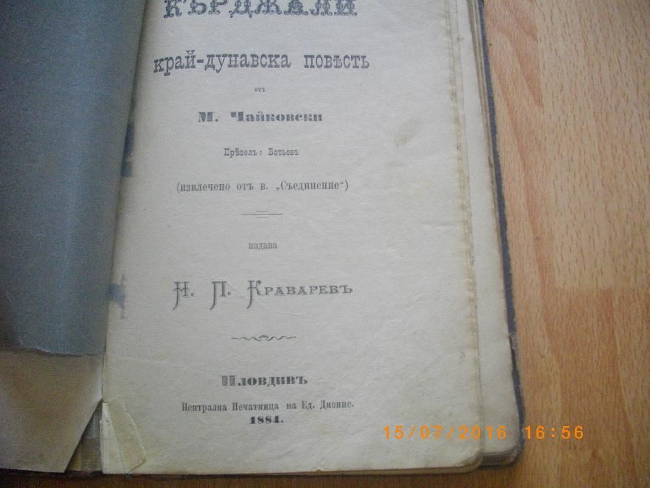 1884г-Антикварна Стара Книга-Кърджали-Край-Дунавска Повъстъ-Чайковски