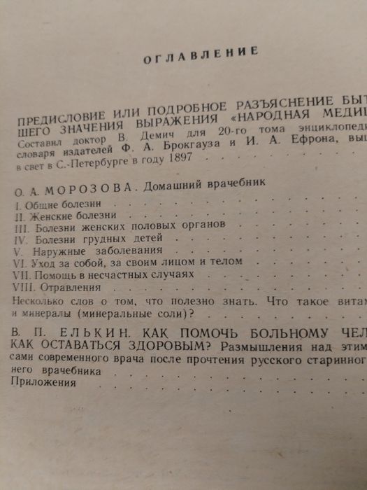 Продам книгу собрание целебников, домашний врачебник