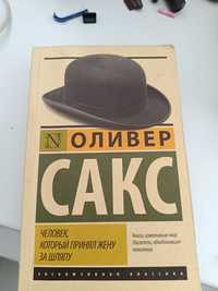 Книга Оливера Сакса