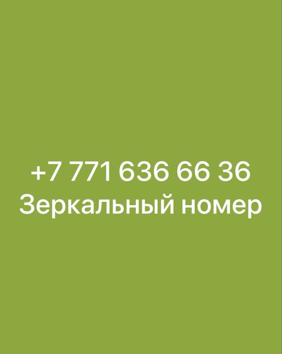 Номер сатылады зеркальный
