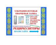 Актау Кварцевая лампаа облучатель рециркулятор ультрафиолетоваяя