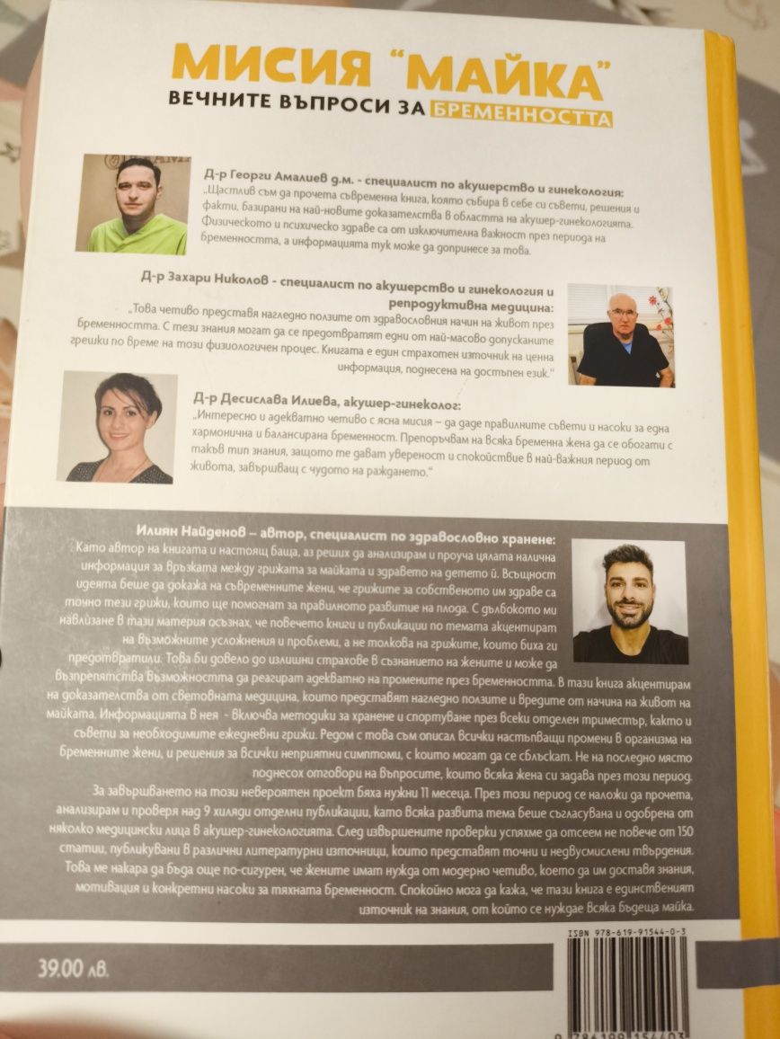 Книга Мисия майка Илиян Найденов