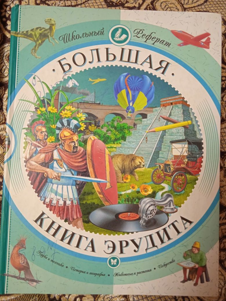 Энциклопедия для школьника. Большая книга эрудита.