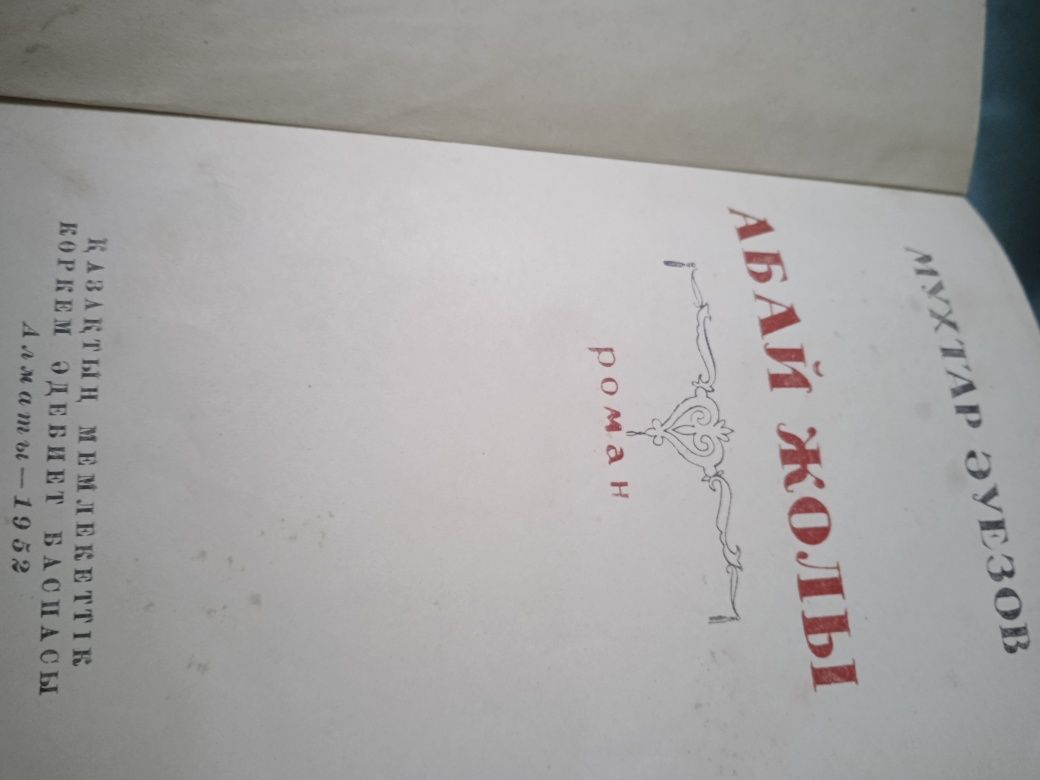 Книга РАРИТЕТ 1952 года Мухтар Ауэзова Абай Жолы  на казахском языке
