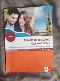 Учебник по руски език за 12. клас