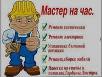 Мастер на час ! электрика .сантехника и Т. Д  .есть вацап