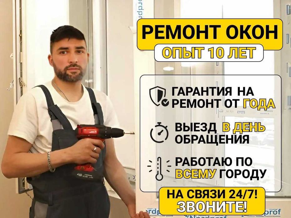 Ремонт окон/дверей из ПВХ/дерева/алюминия. Регулировка и обслуживание