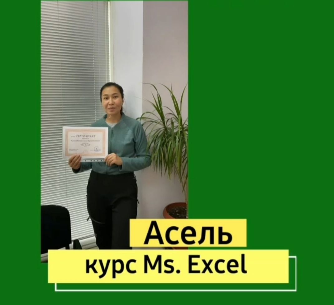 Курсы Excel ( Эксель )