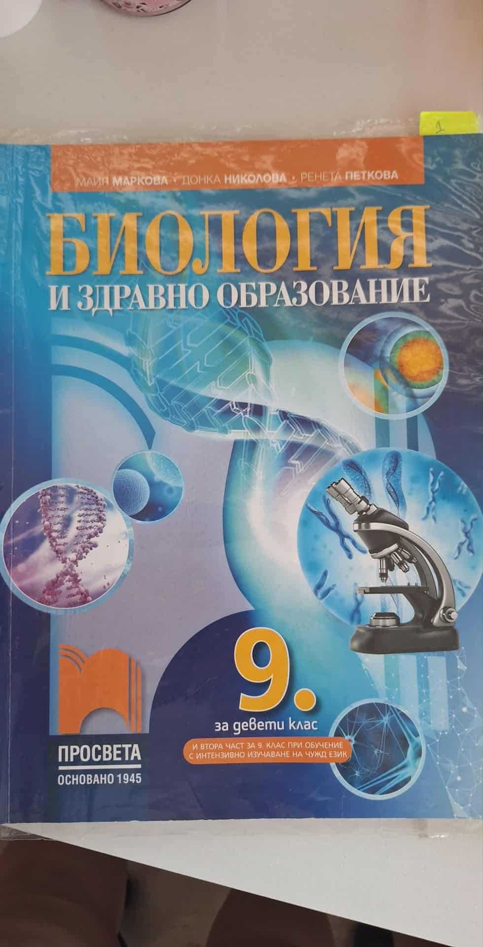 Биология и здравно образование 9 клас.