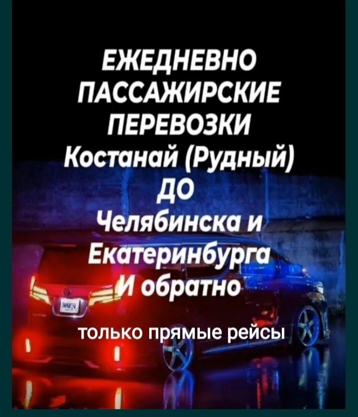 Пассажирские перевозки в Челябинск и Екатеринбург