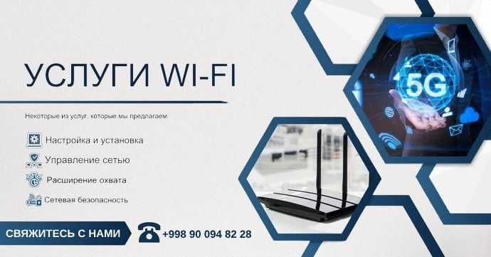 Премиум Услуги Wi-Fi