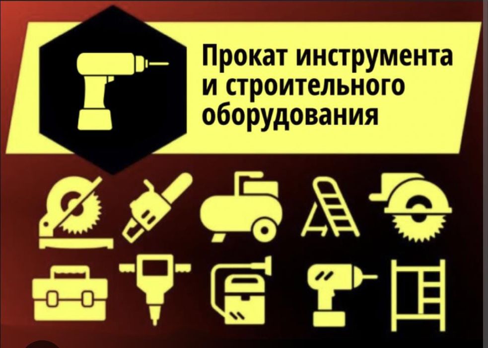 Аренда инструментов недорого