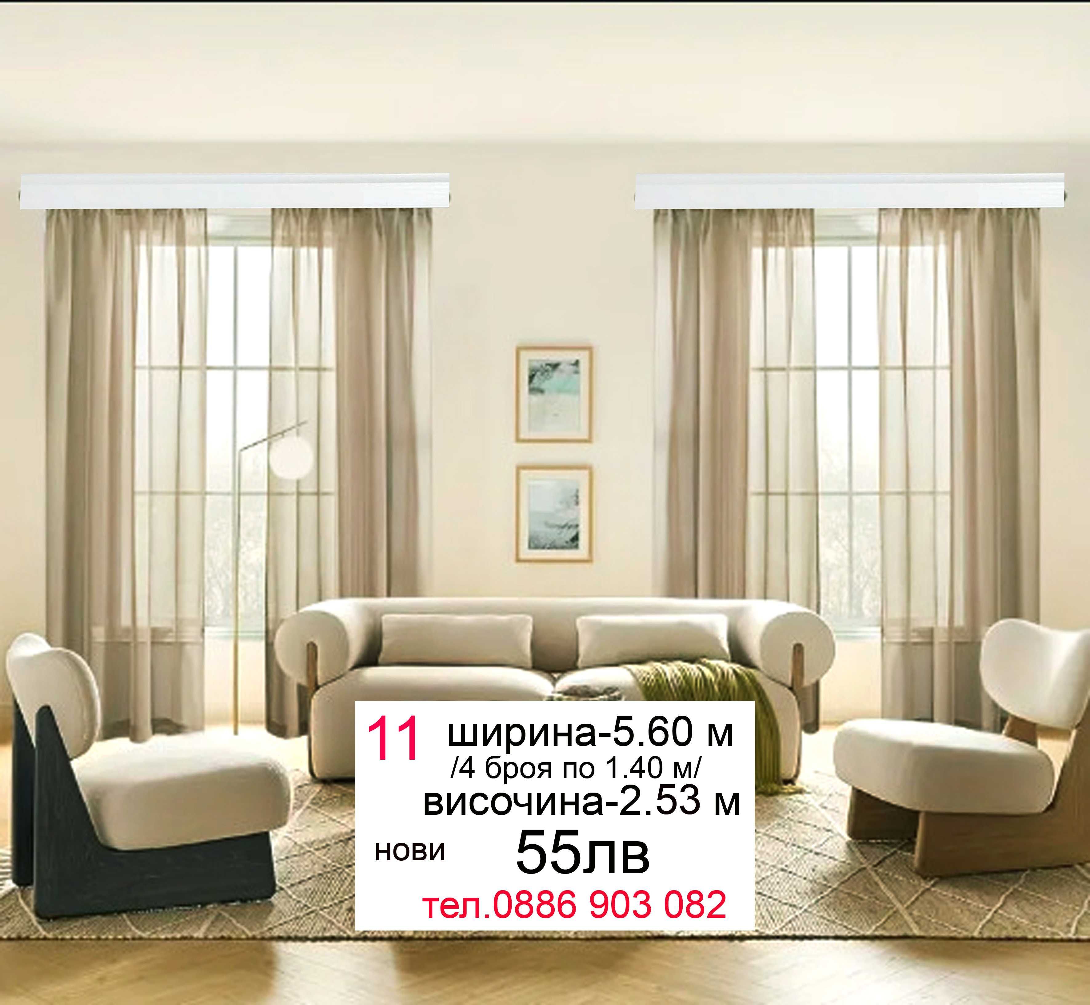 Къси пердета-6.20 м/1.90 м