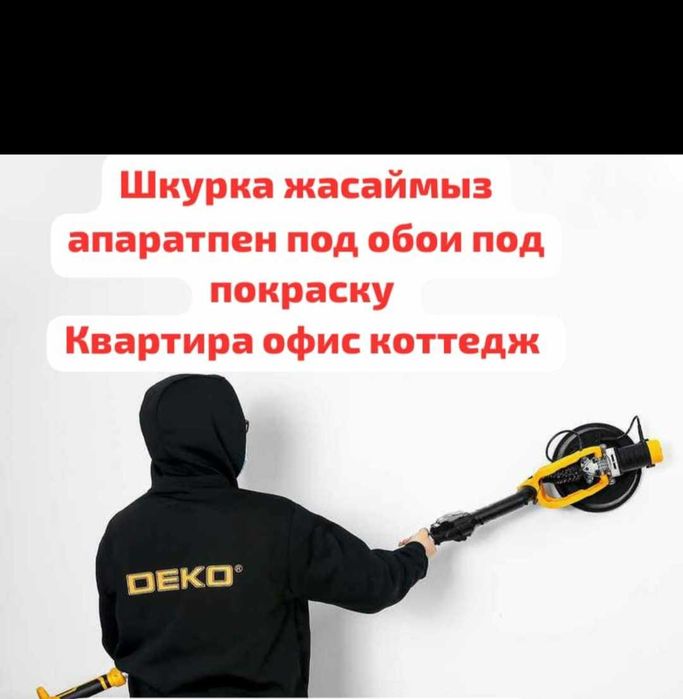 Шкурка под лампу стен и потолков с аппаратом. Шлифовка стен потолков.