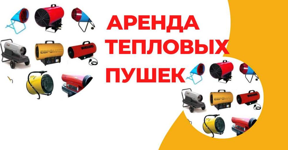 Аренда тепловая пушка обогреватель электрическая газовая дизельная