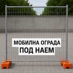 Мибилна ограда под наем!!!