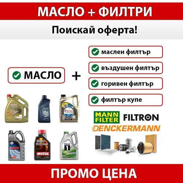 ОРИГИНАЛНО масло Castrol Motul Mobil Total - 5w30 5w40 10w40 + филтри