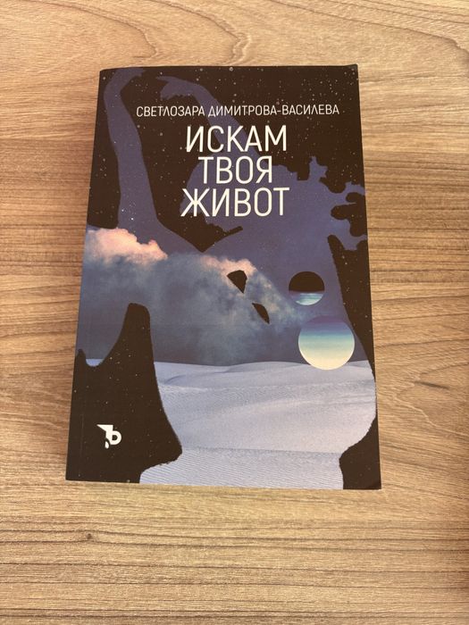 “Искам твоя живот” Светлозара Димитрова-Василева