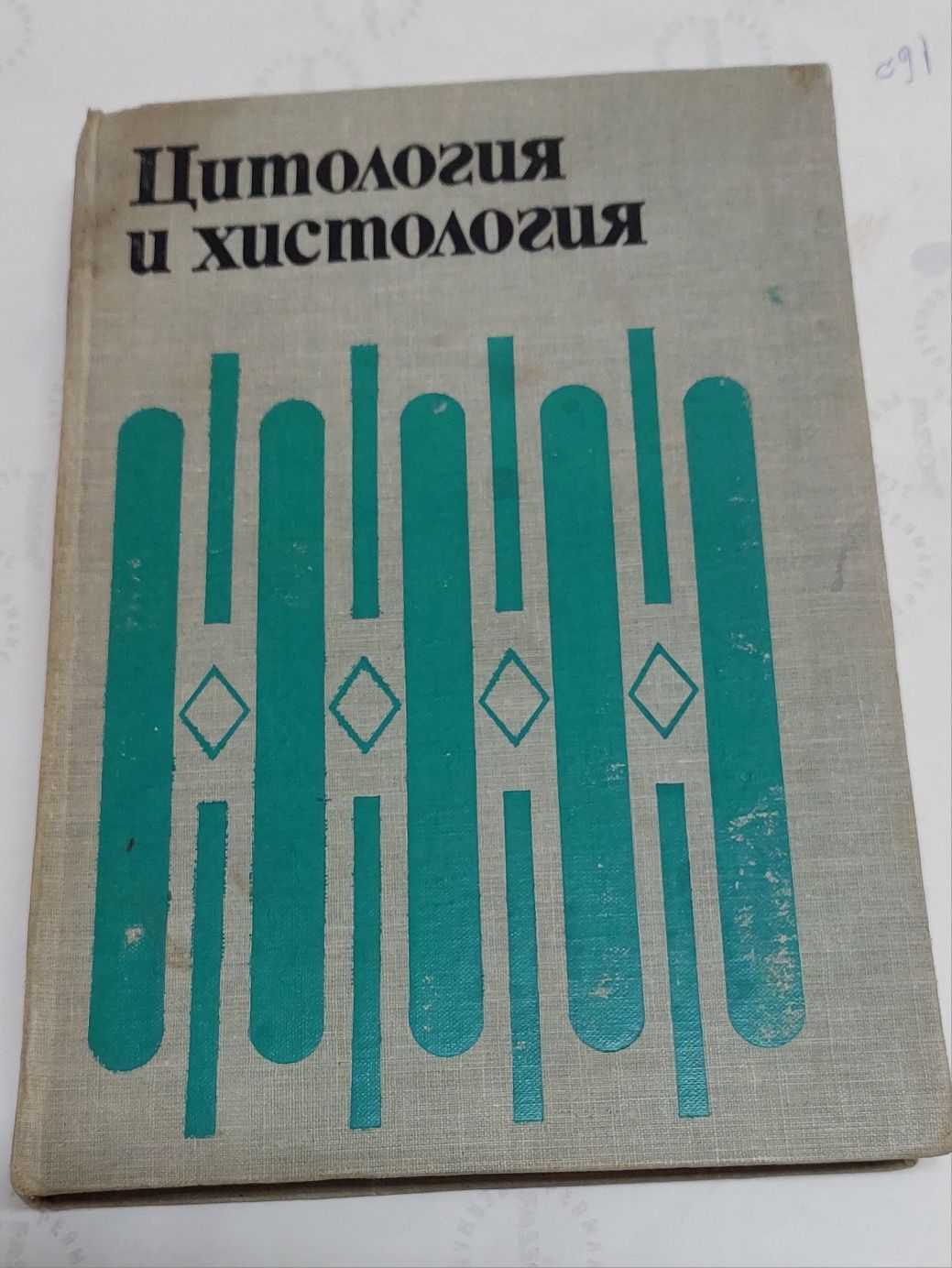 Учебник Цитология и хистология