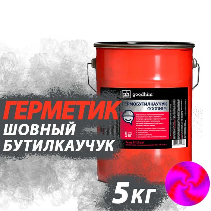 Гермобутилкаучук шовный герметик быстроотверждаемый 5кг Доставка Жмите