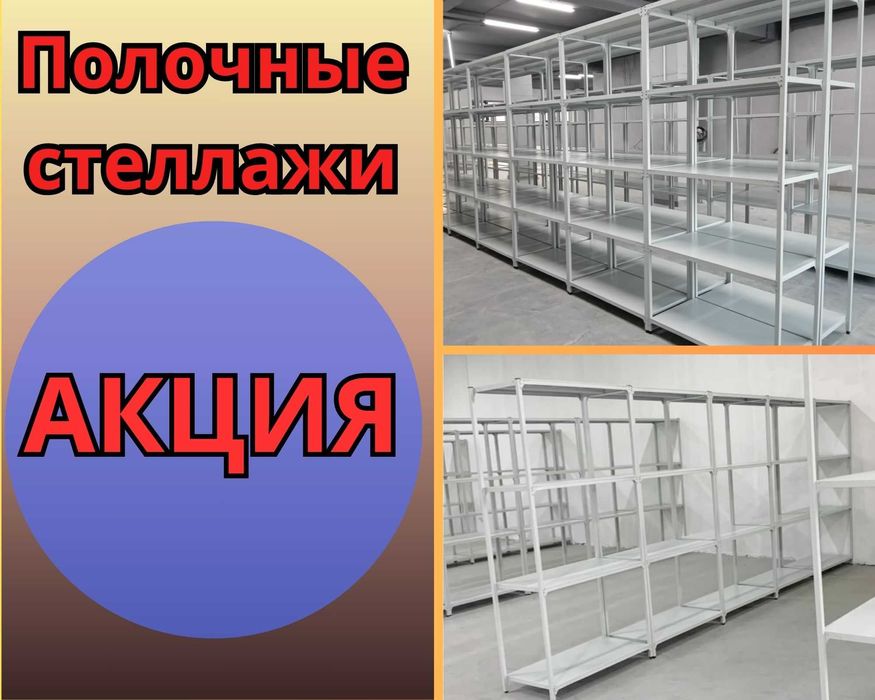 Стеллаж с полками, Акция, металлические стеллажи,архивный стеллаж kssp