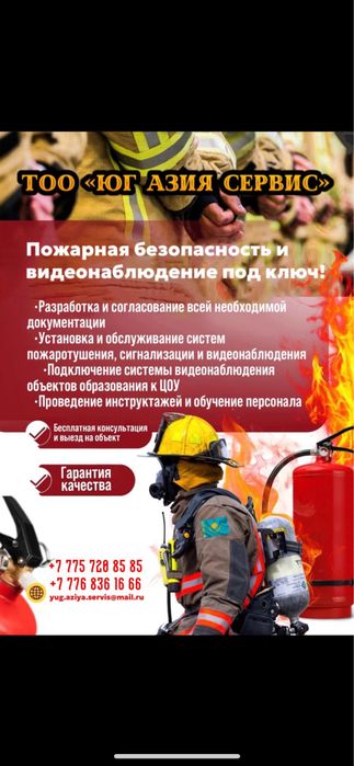 Противопожарные услуги, установка видеонаблюдения и документация