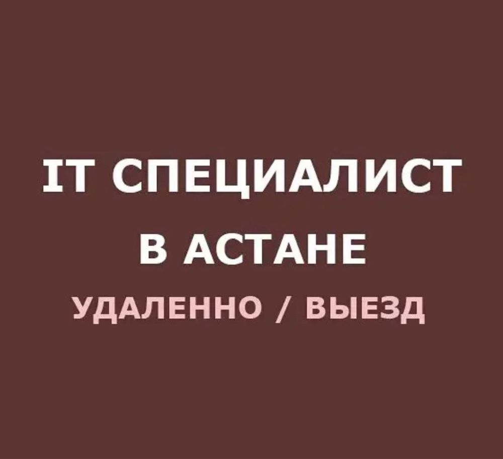 Программист, выезд на дом, Айтишник, ремонт компьютеров, ноутбуков