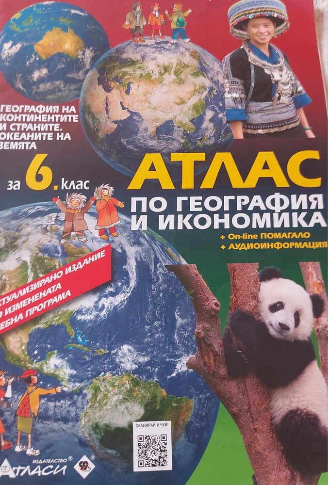 Атласи и сборник