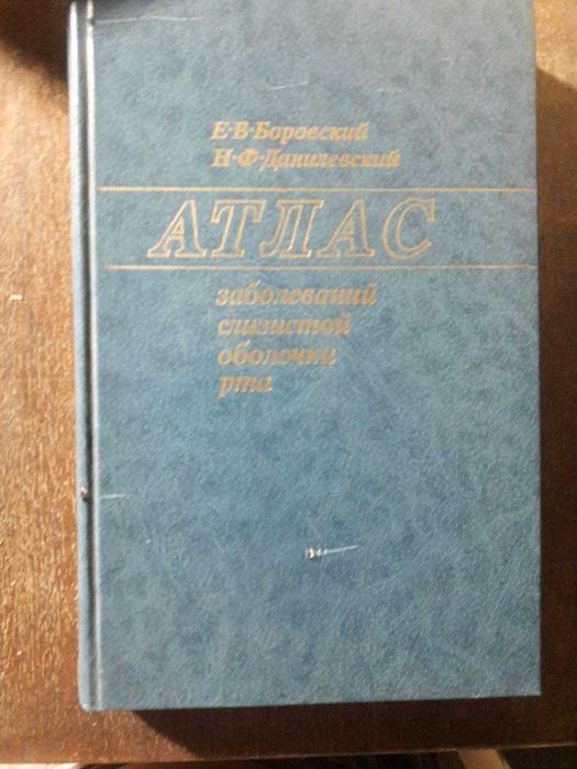 Атлас заболеваний слизистой оболочки рта.