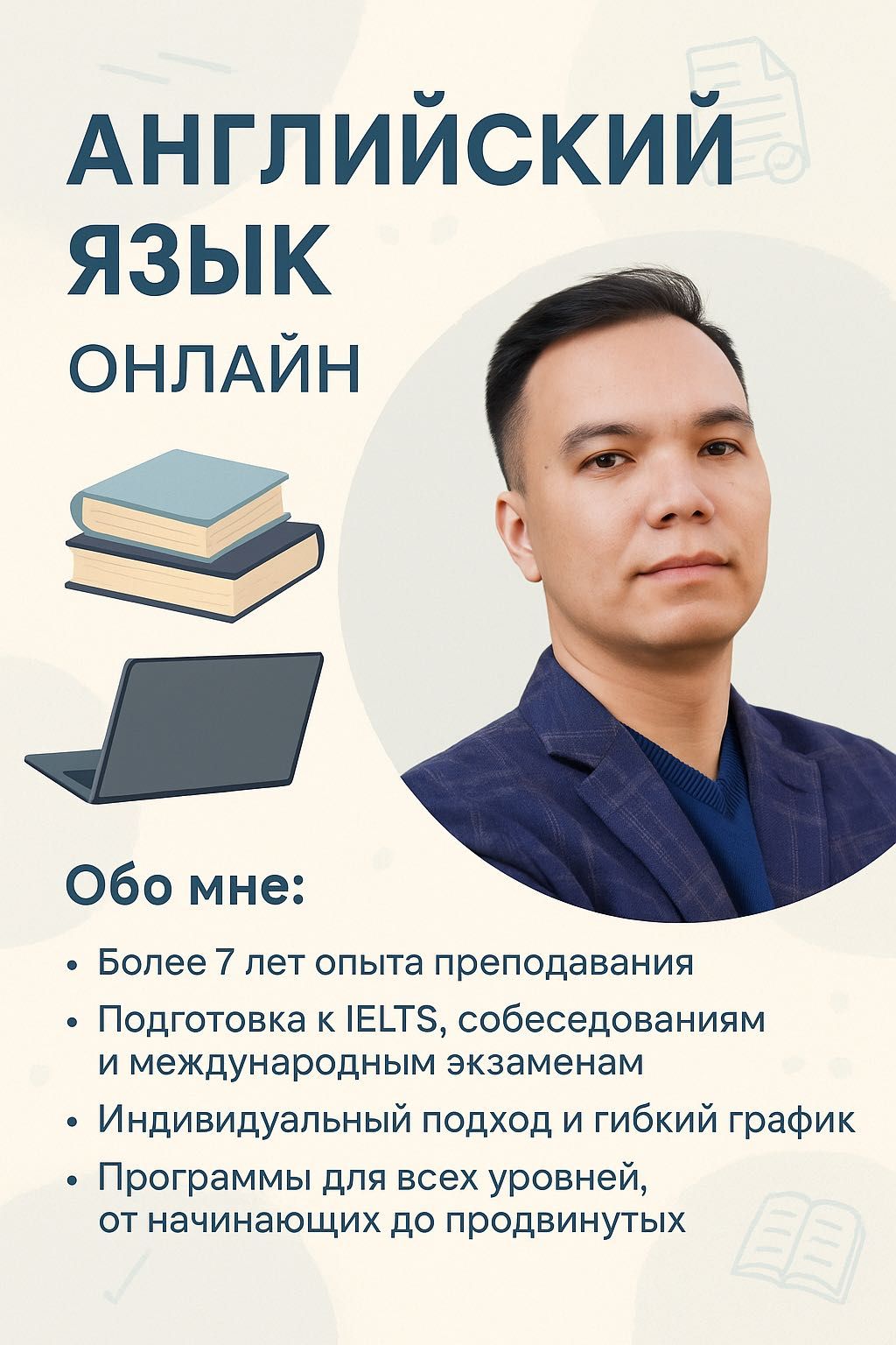 Изучайте английский язык с опытным преподавателем!