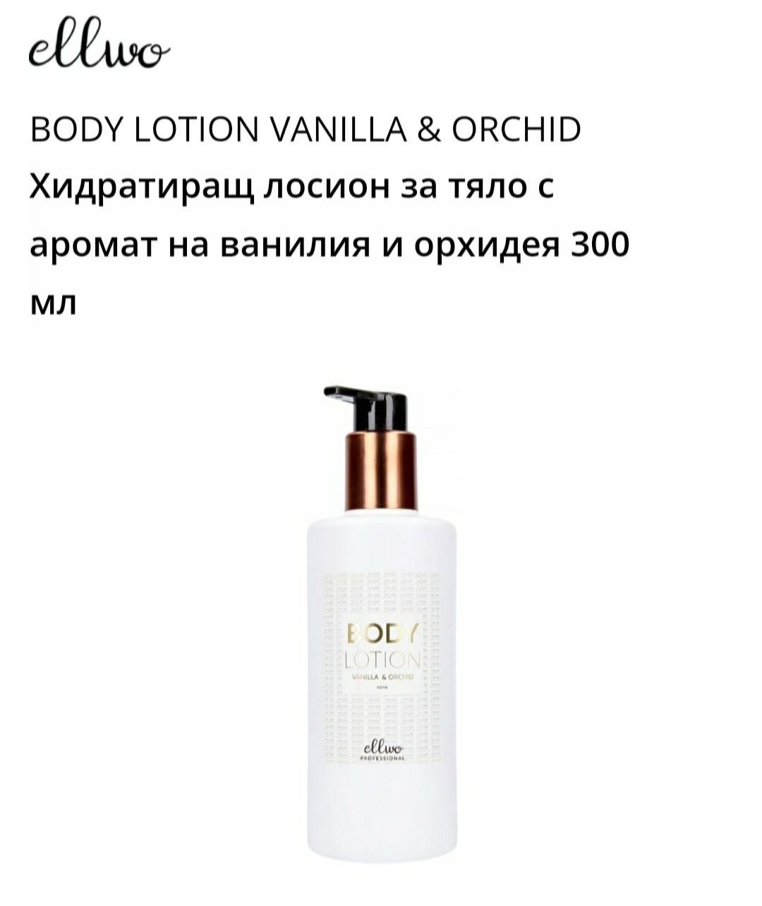 Лосион за тяло Ellwo