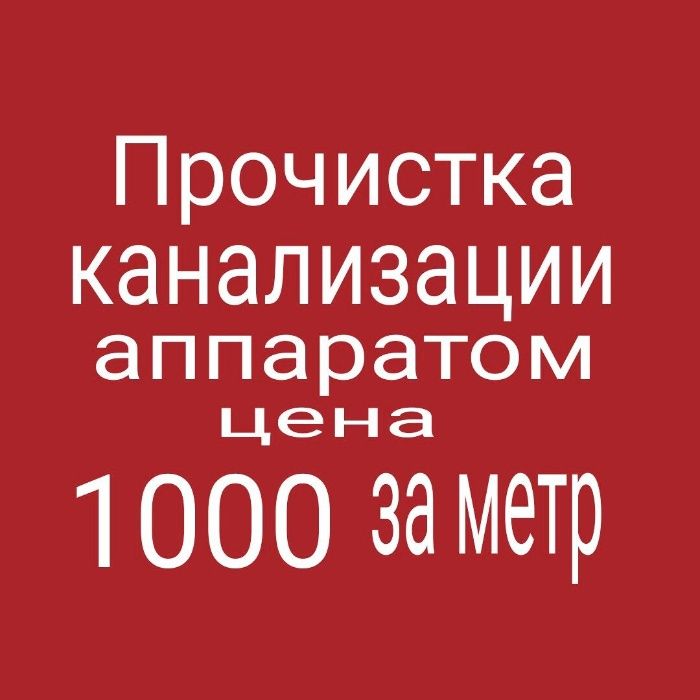 Ремонт канализации отопления водопровода чистка труб прочистка унитаза