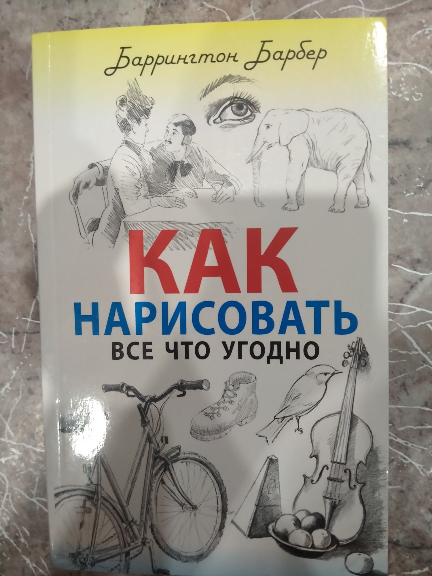 "как нарисовать все что угодно"