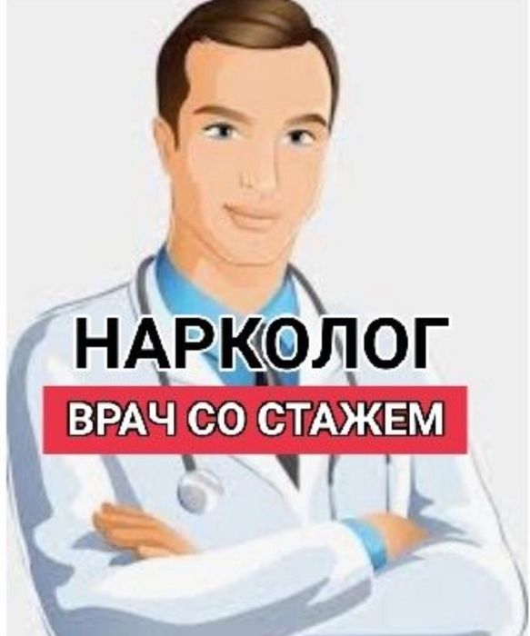 Вывод из запоя. Нарколог. Кодирование. Капельница