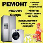 Ремонт холодильников, стиральных машин