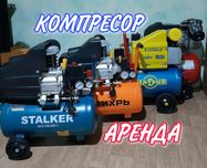 Аренда компрессор прокат кампреср атбойник краска пульт пушка движок
