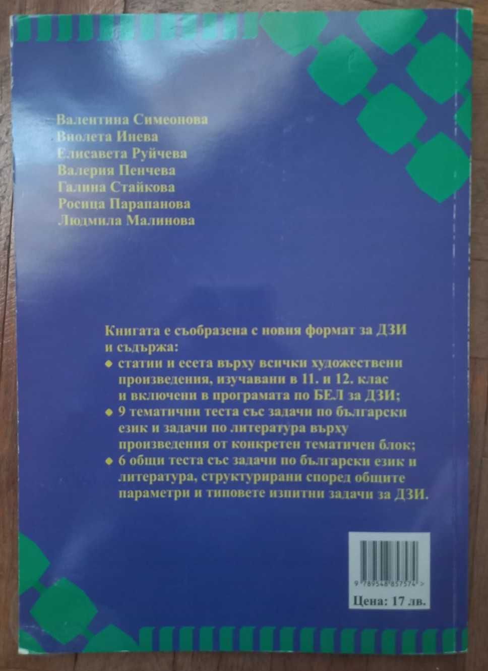 Помагало за Матури по БЕЛ 11,12 кл