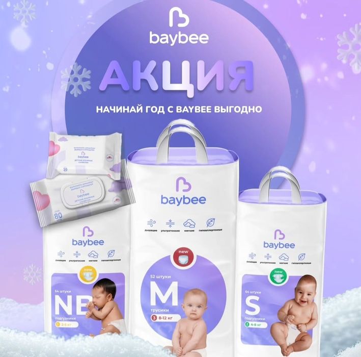 Baybee жөргектері + 20 шт майлық сыйлыққа